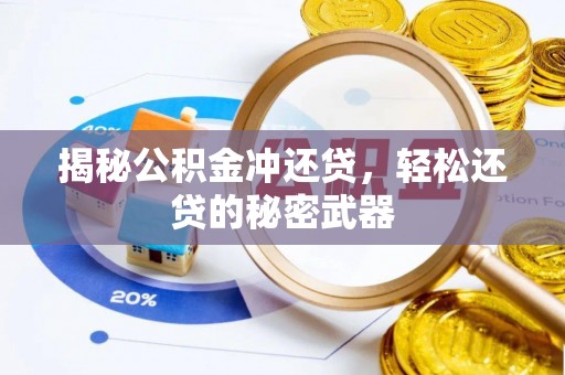 德保揭秘公积金冲还贷，轻松还贷的秘密武器