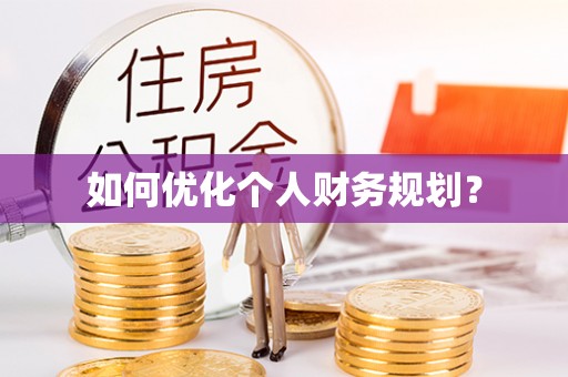 德保如何优化个人财务规划？