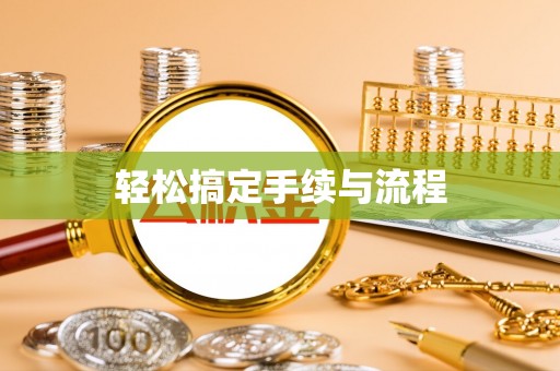 德保轻松搞定手续与流程