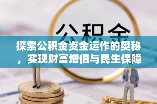 德保探索公积金资金运作的奥秘，实现财富增值与民生保障
