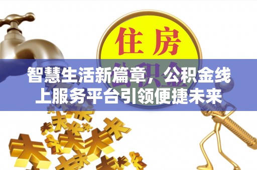 德保智慧生活新篇章，公积金线上服务平台引领便捷未来