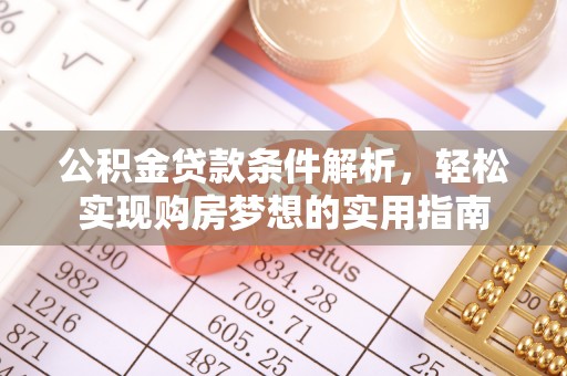 德保公积金贷款条件解析，轻松实现购房梦想的实用指南