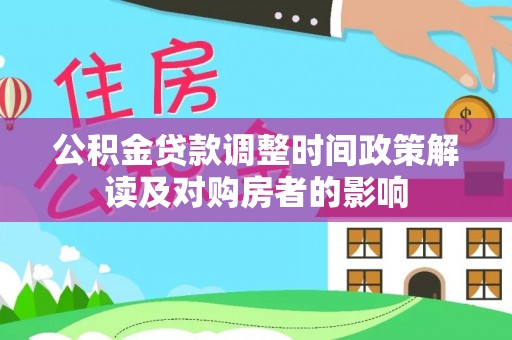 德保公积金贷款调整时间政策解读及对购房者的影响