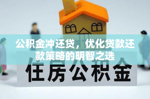 德保公积金冲还贷，优化贷款还款策略的明智之选