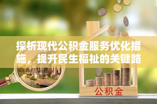 德保探析现代公积金服务优化措施，提升民生福祉的关键路径