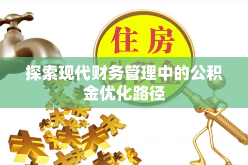 德保探索现代财务管理中的公积金优化路径