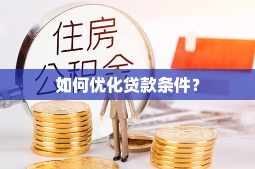 德保如何优化贷款条件？