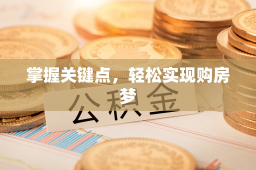 德保掌握关键点，轻松实现购房梦
