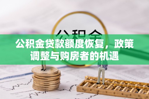 德保公积金贷款额度恢复，政策调整与购房者的机遇