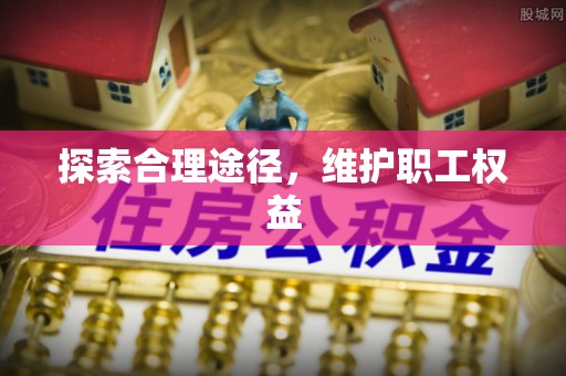 德保探索合理途径，维护职工权益