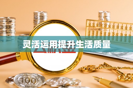 德保灵活运用提升生活质量