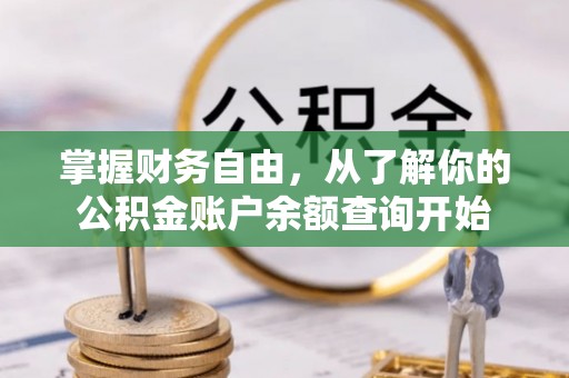 德保掌握财务自由，从了解你的公积金账户余额查询开始