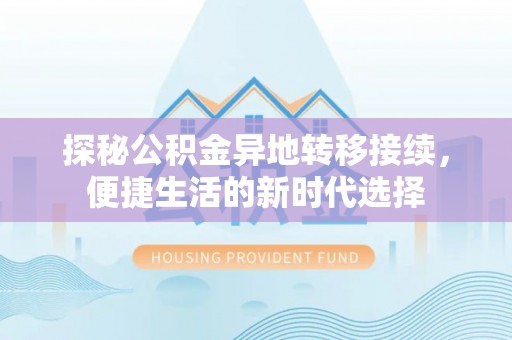 德保探秘公积金异地转移接续，便捷生活的新时代选择