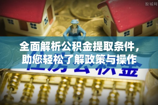 德保全面解析公积金提取条件，助您轻松了解政策与操作
