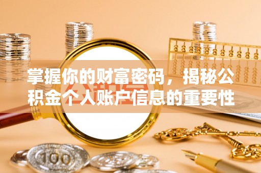 德保掌握你的财富密码，揭秘公积金个人账户信息的重要性