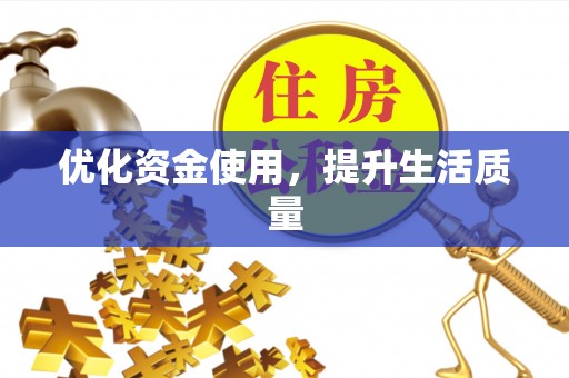 德保优化资金使用，提升生活质量