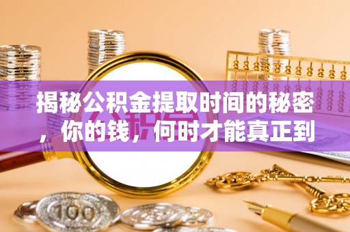 德保揭秘公积金提取时间的秘密，你的钱，何时才能真正到手？