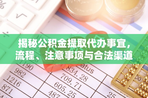 德保揭秘公积金提取代办事宜，流程、注意事项与合法渠道