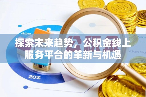 德保探索未来趋势，公积金线上服务平台的革新与机遇