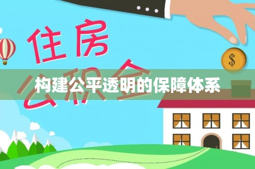 德保构建公平透明的保障体系
