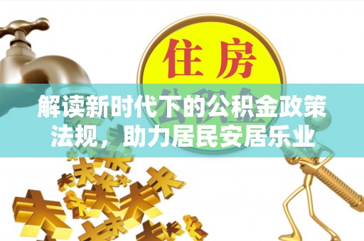 德保解读新时代下的公积金政策法规，助力居民安居乐业