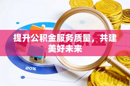 德保提升公积金服务质量，共建美好未来