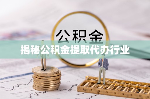 德保揭秘公积金提取代办行业