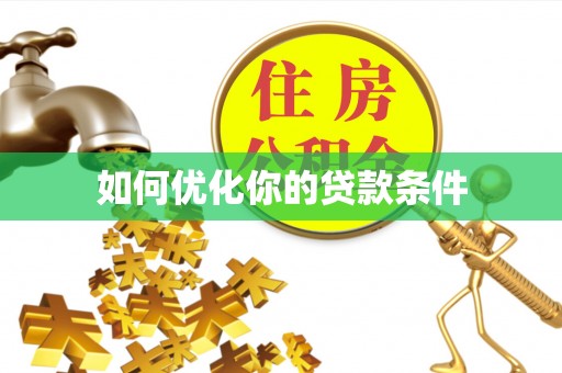 德保如何优化你的贷款条件
