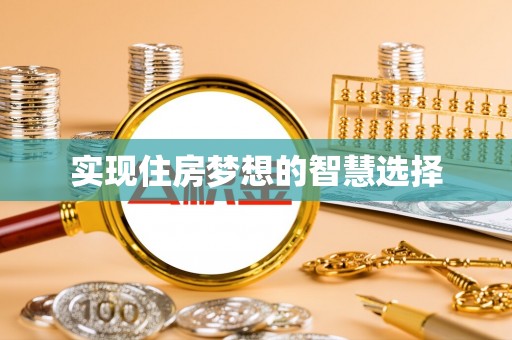 德保实现住房梦想的智慧选择