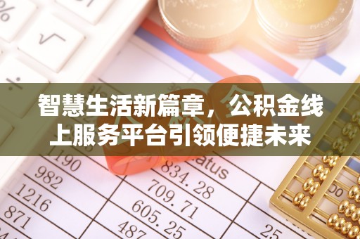 德保智慧生活新篇章，公积金线上服务平台引领便捷未来