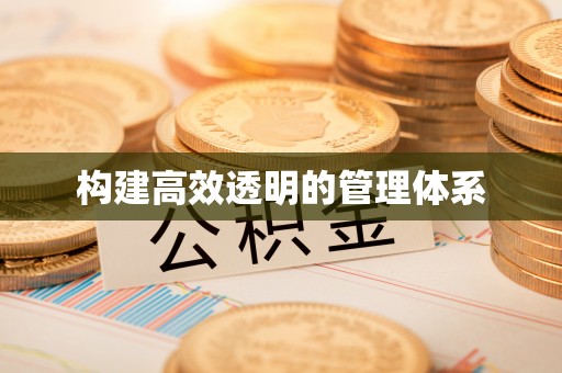 德保构建高效透明的管理体系