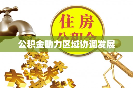 德保公积金助力区域协调发展