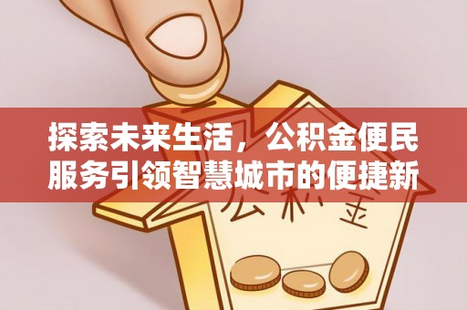 德保探索未来生活，公积金便民服务引领智慧城市的便捷新体验