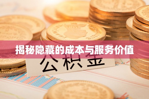 德保揭秘隐藏的成本与服务价值