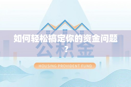 德保如何轻松搞定你的资金问题？