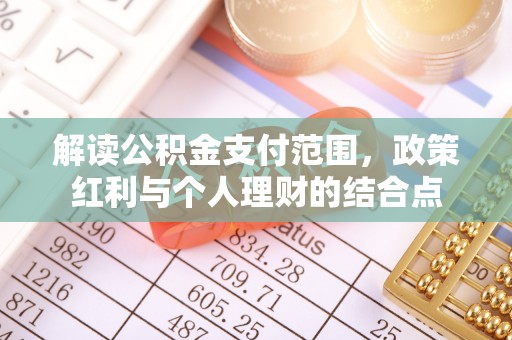 德保解读公积金支付范围，政策红利与个人理财的结合点