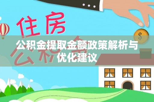 德保公积金提取金额政策解析与优化建议