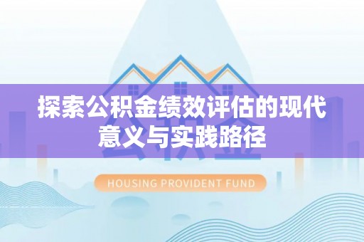 德保探索公积金绩效评估的现代意义与实践路径