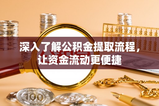 德保深入了解公积金提取流程，让资金流动更便捷