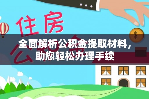 德保全面解析公积金提取材料，助您轻松办理手续