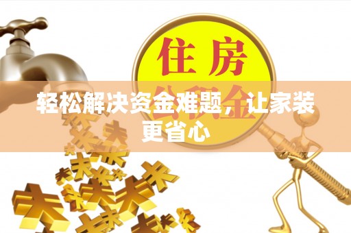 德保轻松解决资金难题，让家装更省心
