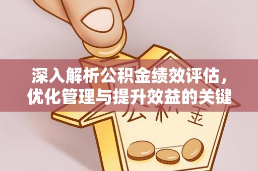 德保深入解析公积金绩效评估，优化管理与提升效益的关键路径