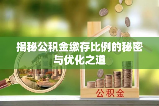 德保揭秘公积金缴存比例的秘密与优化之道