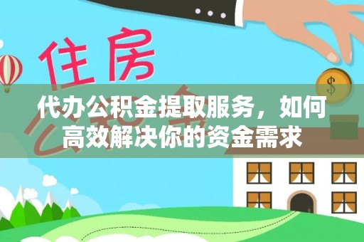 德保代办公积金提取服务，如何高效解决你的资金需求