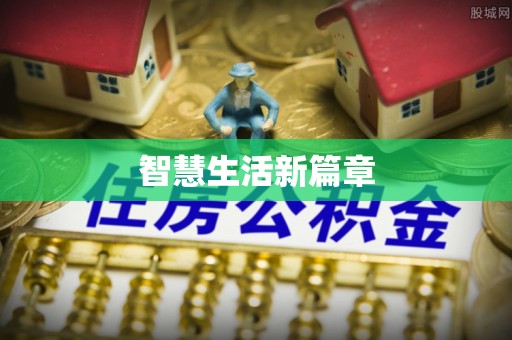 德保智慧生活新篇章