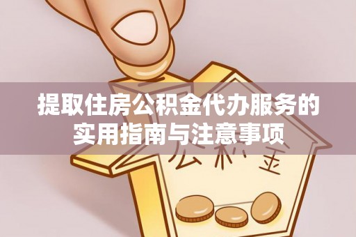 德保提取住房公积金代办服务的实用指南与注意事项