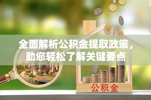 德保全面解析公积金提取政策，助您轻松了解关键要点