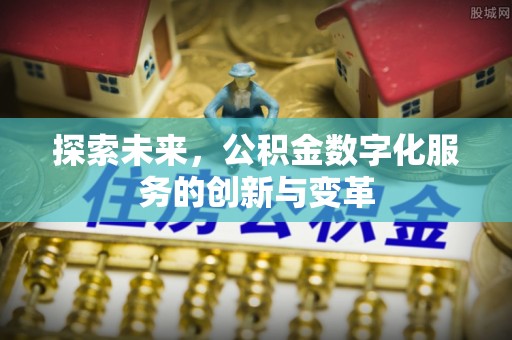 德保探索未来，公积金数字化服务的创新与变革