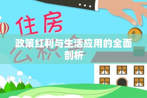 德保政策红利与生活应用的全面剖析