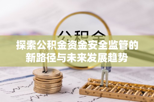 德保探索公积金资金安全监管的新路径与未来发展趋势